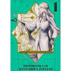 宝石商のヒストリティカ　第1巻<1>(青騎士コミックス) [コミック]