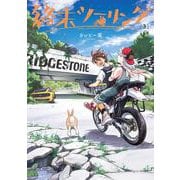 終末ツーリング 3<3>(電撃コミックスＮＥＸＴ) [コミック]