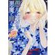 愚かな天使は悪魔と踊る　13<13>(電撃コミックスＮＥＸＴ) [コミック]