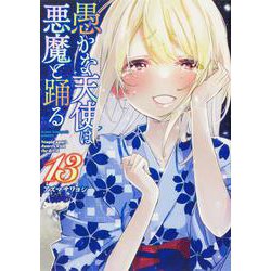 愚かな天使は悪魔と踊る　13<13>(電撃コミックスＮＥＸＴ) [コミック]