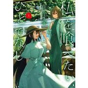 私を喰べたい、ひとでなし ４<4>(電撃コミックスＮＥＸＴ) [コミック]