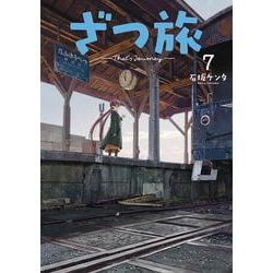 ざつ旅-That's Journey- 7<7>(電撃コミックスＮＥＸＴ) [コミック]