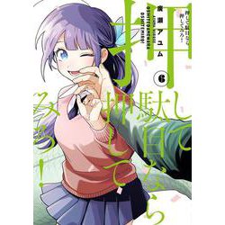 押して駄目なら押してみろ！6<6>(電撃コミックスＮＥＸＴ) [コミック]