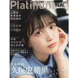 Ｐｌａｔｉｎｕｍ　ＦＬＡＳＨ　Ｖｏｌ．１８(光文社ブックス) [ムックその他]