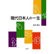 現代日本人の一生 [単行本]