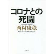 コロナとの死闘 [単行本]