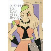 ロンドンならすぐに恋人ができると思っていた [単行本]
