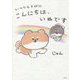 いつでもそばに こんにちは、いぬです [単行本]
