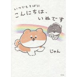 いつでもそばに こんにちは、いぬです [単行本]