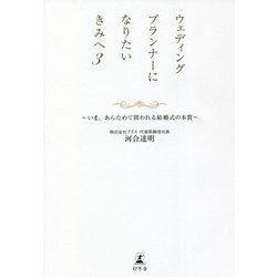 ウェディングプランナーになりたいきみへ〈3〉いま、あらためて問われる結婚式の本質 [単行本]