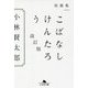 短篇集 こばなしけんたろう 改訂版 (幻冬舎文庫) [文庫]
