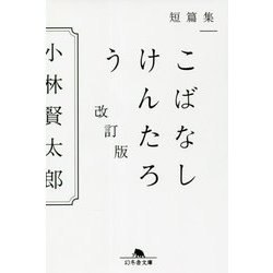 短篇集 こばなしけんたろう 改訂版 (幻冬舎文庫) [文庫]