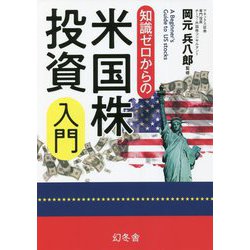 知識ゼロからの米国株投資入門 [単行本]