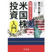 知識ゼロからの米国株投資入門 [単行本]
