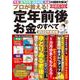 プロが教える！定年前後のお金のすべて(コスミックムック) [ムックその他]