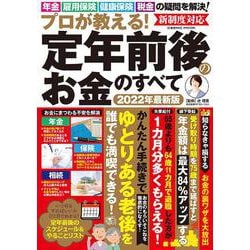 プロが教える！定年前後のお金のすべて(コスミックムック) [ムックその他]