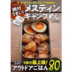 絶対うまい！メスティンキャンプめし(コスミックムック) [ムックその他]