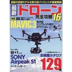 最新ドローン完全攻略16(コスミックムック) [ムックその他]