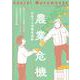 社会運動〈No.446〉農業危機―生産する消費者運動 [単行本]