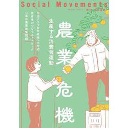 社会運動〈No.446〉農業危機―生産する消費者運動 [単行本]