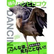 踊るハシビロコウ [単行本]