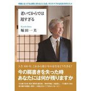 老いてからでは遅すぎる [単行本]