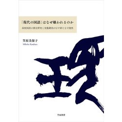 「現代の国語」はなぜ嫌われるのか―高校国語の歴史研究と実態調査が示す新たな可能性 [単行本]