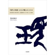 「現代の国語」はなぜ嫌われるのか―高校国語の歴史研究と実態調査が示す新たな可能性 [単行本]