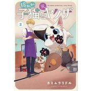拾われ子猫と元ヤクザ 3（ブレイドコミックス） [コミック]