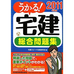 うかる！宅建総合問題集〈2011年度版〉 [単行本]