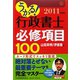 うかる！行政書士必修科目100〈2011年度版〉 [単行本]