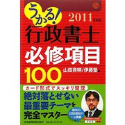 うかる！行政書士必修科目100〈2011年度版〉 [単行本]