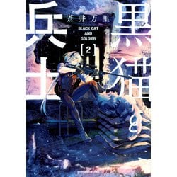 黒猫と兵士（2）(ワイドKC) [コミック]