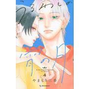 うるわしの宵の月（4）(KC　デザート) [コミック]