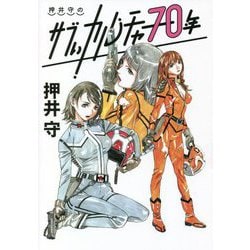 押井守のサブいカルチャー70年 [単行本]