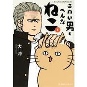 こわい男とへんなねこ　1(星海社COMICS) [コミック]