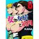 女の友情と筋肉（8）(星海社COMICS) [コミック]