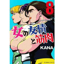 女の友情と筋肉（8）(星海社COMICS) [コミック]