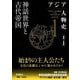 アジア人物史〈第1巻〉神話世界と古代帝国 [全集叢書]