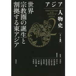 アジア人物史〈第2巻〉世界宗教圏の誕生と割拠する東アジア [全集叢書]