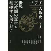 アジア人物史〈第2巻〉世界宗教圏の誕生と割拠する東アジア [全集叢書]