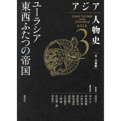 アジア人物史〈第3巻〉ユーラシア東西ふたつの帝国 [全集叢書]