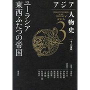 アジア人物史〈第3巻〉ユーラシア東西ふたつの帝国 [全集叢書]