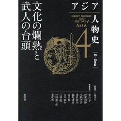 アジア人物史〈第4巻〉文化の爛熟と武人の台頭 [全集叢書]