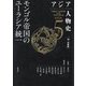 アジア人物史〈第5巻〉モンゴル帝国のユーラシア統一 [全集叢書]