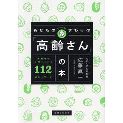 あなたのまわりの「高齢さん」の本―高齢者の心理がわかる112のキーワード [単行本]