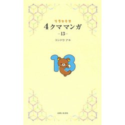 リラックマ４クママンガ １３ [単行本]