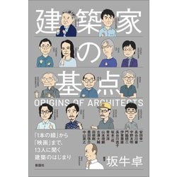 建築家の基点―「1本の線」から「映画」まで、13人に聞く建築のはじまり [単行本]
