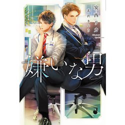 嫌いな男(ディアプラス文庫) [文庫]