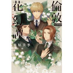 倫敦(ロンドン)花幻譚〈5〉ミュゲ～天国への階(ウィングス文庫) [文庫]